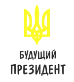 Принт Будущий президент 2 вариант 2