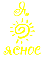Принт Я солнышко ясное вариант 2