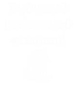 Принт Нефтяной магнат вариант 2