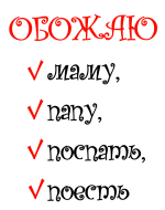 Принт Обожаю вариант 1