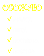 Принт Обожаю вариант 2