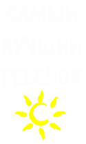 Принт Самый лучший ребенок 2 вариант 1