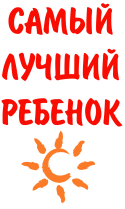 Принт Самый лучший ребенок 2 вариант 2