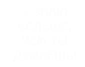 Принт Я знаю больше вариант 1