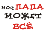 Принт Мой папа может все вариант 2
