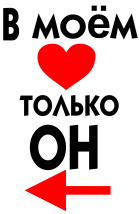 Принт В моем сердце (женская) вариант 2