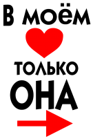 Принт В моем сердце (мужская) вариант 2