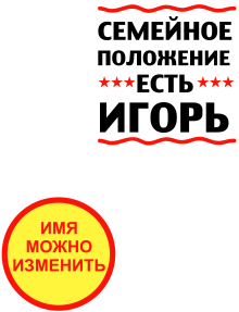Принт Семейное положение Игорь вариант 1