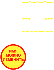 Принт Семейное положение Андрей вариант 1