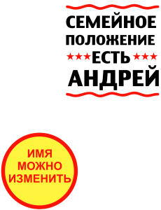 Принт Семейное положение Андрей вариант 2