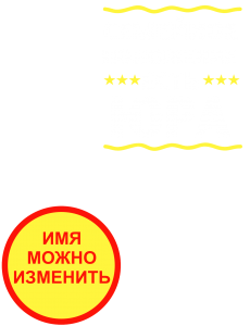 Принт Семейное положение Юра вариант 1