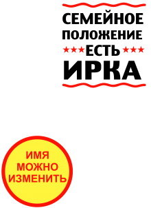 Принт Семейное положение Ирка вариант 1