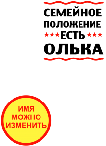 Принт Семейное положение Олька вариант 1