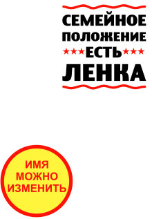 Принт Семейное положение Ленка вариант 1