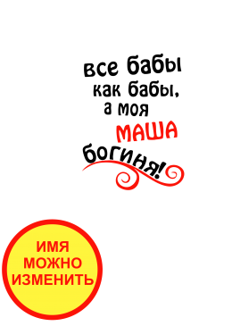 Принт Маша богиня вариант 1