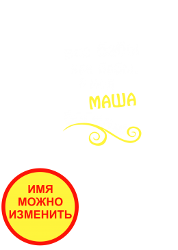 Принт Маша богиня вариант 2