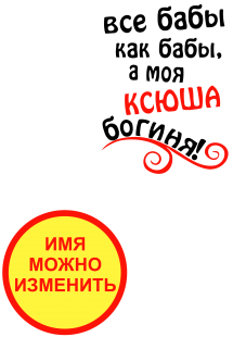 Принт Ксюша богиня вариант 1