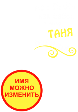 Принт Таня богиня вариант 2