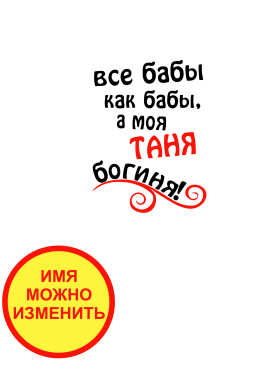 Принт Таня богиня вариант 1