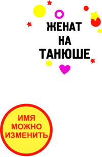 Принт Женат на Танюше вариант 1