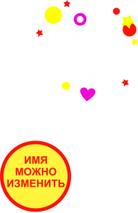 Принт Женат на Танюше вариант 2