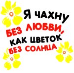 Принт Я чахну без любви вариант 1