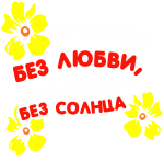 Принт Я чахну без любви вариант 2