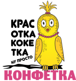 Принт Кокетка вариант 2