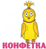 Принт Кокетка вариант 1