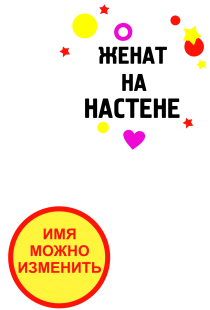 Принт Женат на Настене вариант 1