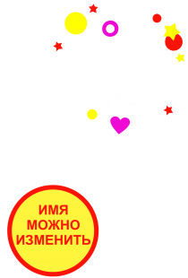Принт Женат на Настене вариант 2