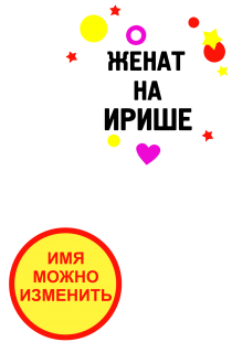 Принт Женат на Ирише вариант 2