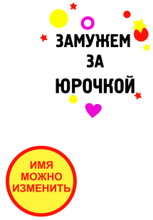 Принт Замужем за Юрочкой вариант 1