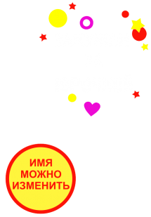 Принт Замужем за Юрочкой вариант 2