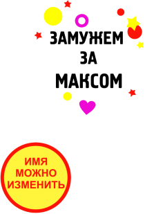 Принт Замужем за Максом вариант 1