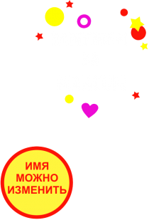 Принт Замужем за Максом вариант 2