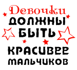 Принт Девочки должны вариант 1