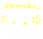Принт Девочки должны вариант 2