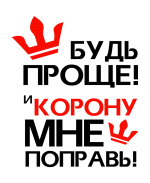 Принт Будь проще вариант 1