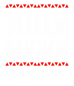 Принт Ищу мужа вариант 2