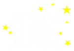 Принт Лучшая в мире жена вариант 1