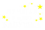 Принт Лучшая в мире бабушка вариант 1