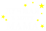 Принт Лучшая в мире мама вариант 1