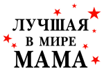 Принт Лучшая в мире мама вариант 2