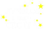 Принт Лучшая в мире сестра вариант 1