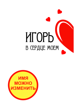 Принт В сердце моем (женская) вариант 1