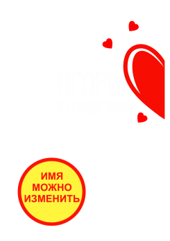 Принт В сердце моем (женская) вариант 2