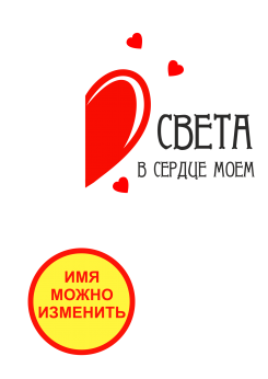 Принт В сердце моем (мужская) вариант 1