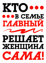 Принт Кто в семье главный вариант 1