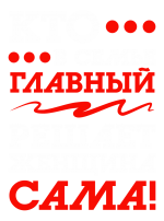 Принт Кто в семье главный вариант 2